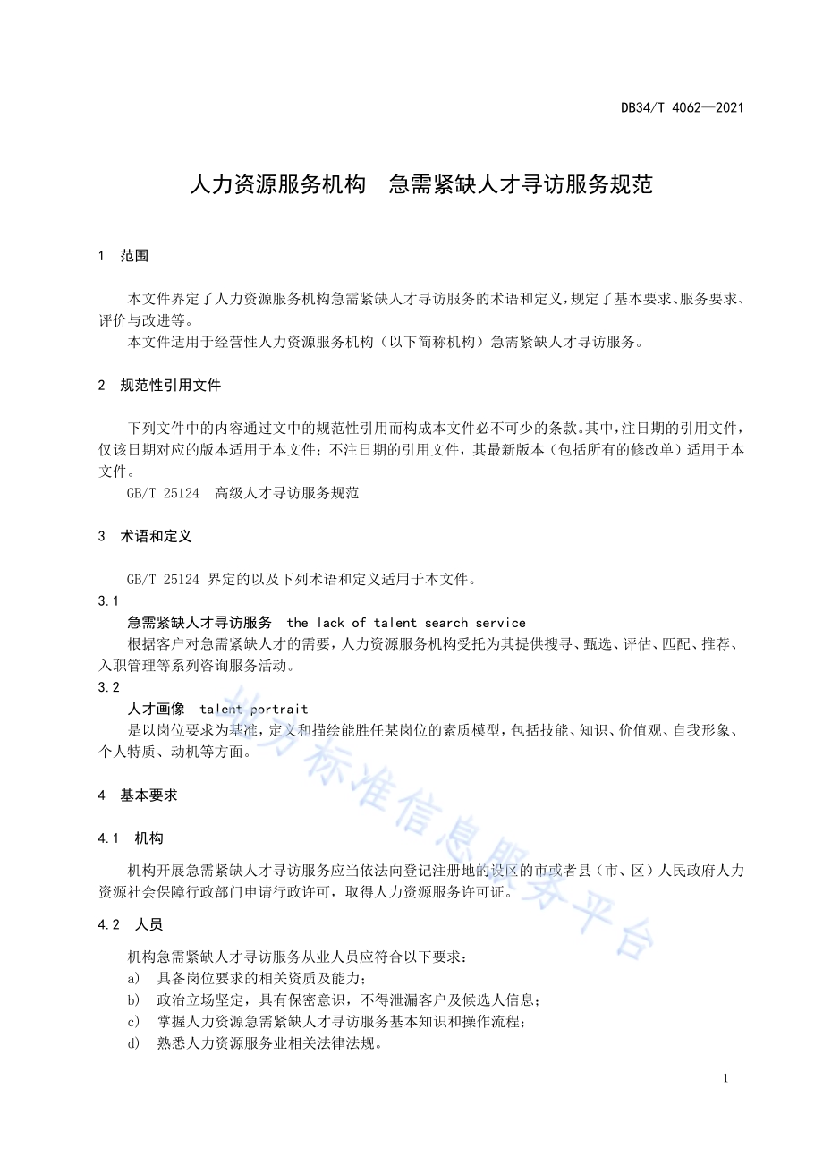 人力资源服务机构 急需紧缺人才寻访服务规范DB34／T 4062-2021.pdf_第5页