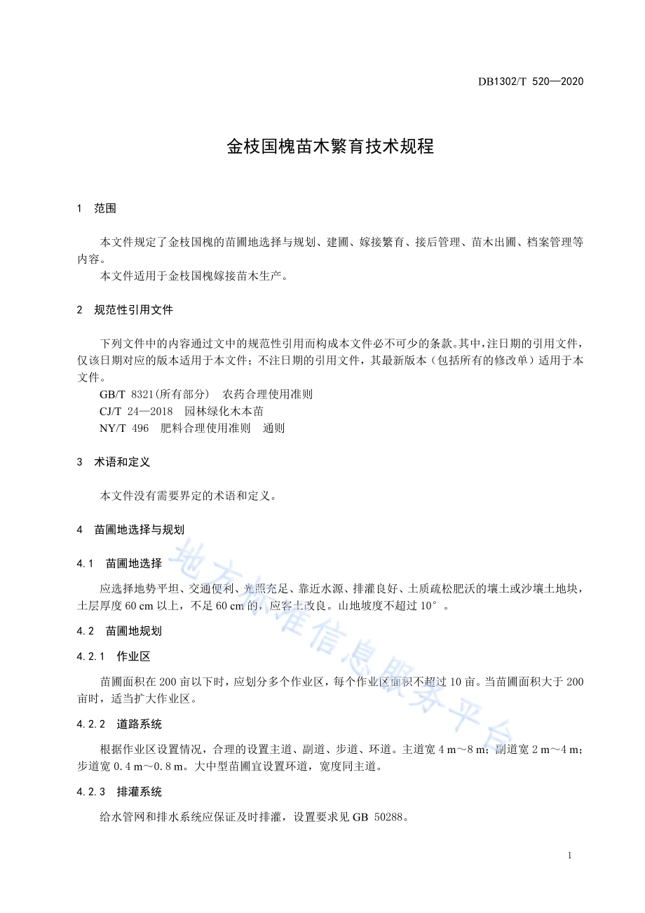 金枝国槐苗木繁育技术规程DB1302／T 520-2020.pdf_第5页