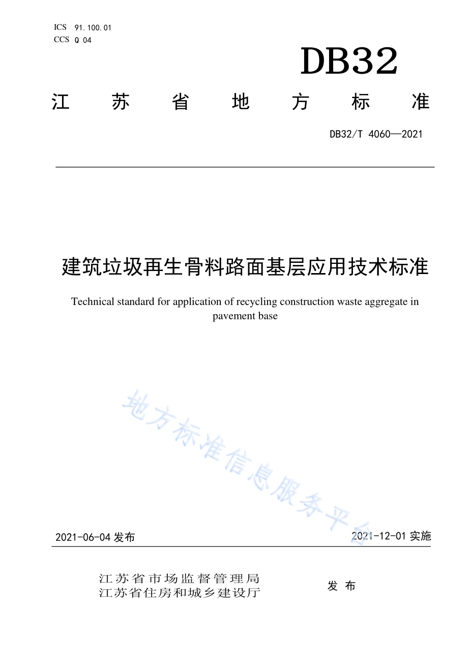 建筑垃圾再生骨料路面基层应用技术标准DB32／T 4060-2021.pdf_第1页
