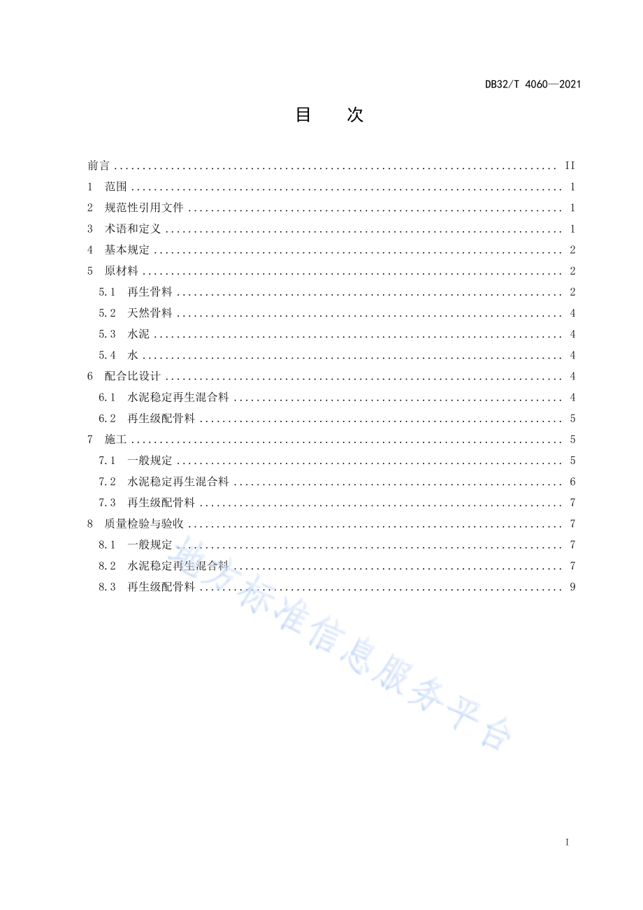 建筑垃圾再生骨料路面基层应用技术标准DB32／T 4060-2021.pdf_第2页