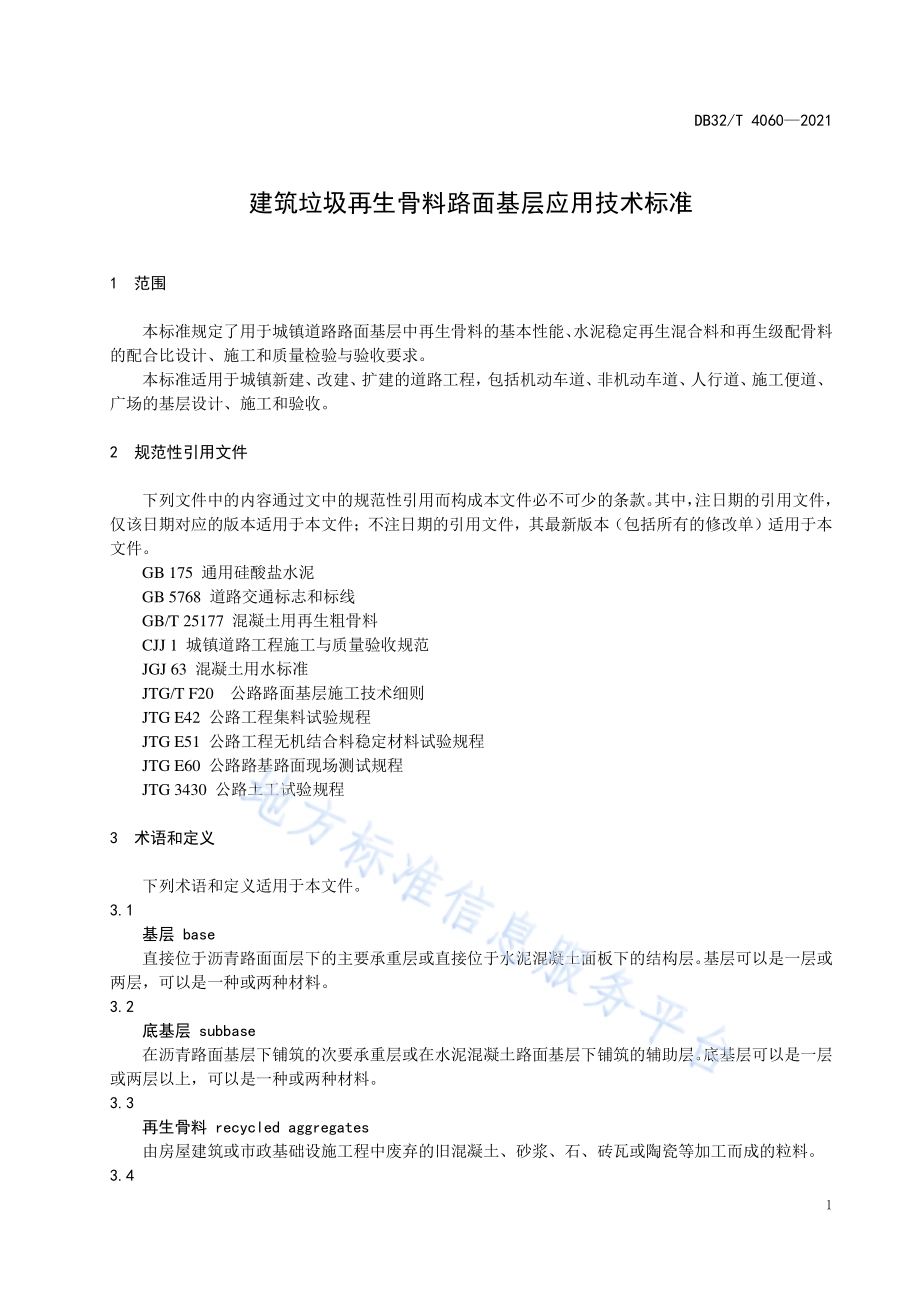 建筑垃圾再生骨料路面基层应用技术标准DB32／T 4060-2021.pdf_第4页