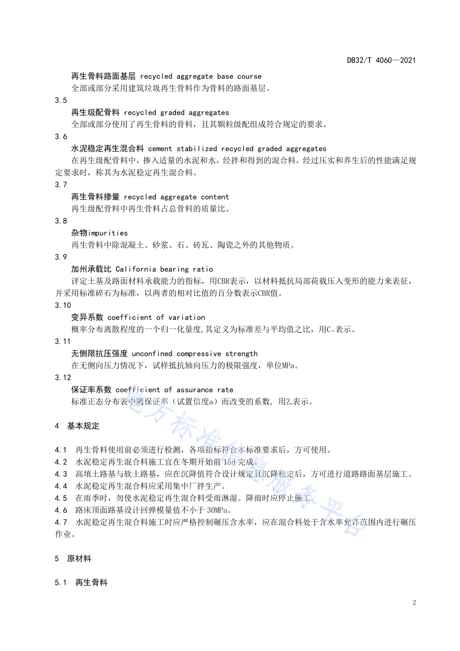 建筑垃圾再生骨料路面基层应用技术标准DB32／T 4060-2021.pdf_第5页