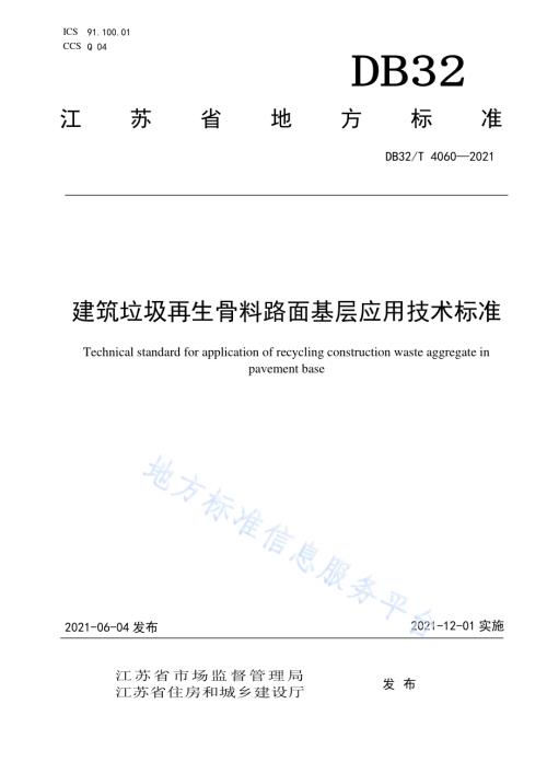 建筑垃圾再生骨料路面基层应用技术标准DB32／T 4060-2021.pdf