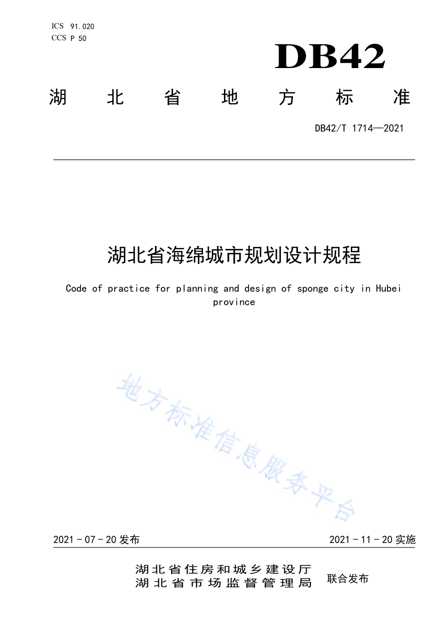 湖北省海绵城市规划设计规程DB42／T 1714-2021.pdf_第1页