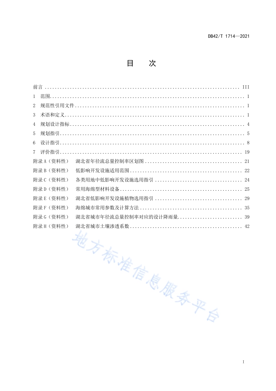 湖北省海绵城市规划设计规程DB42／T 1714-2021.pdf_第3页
