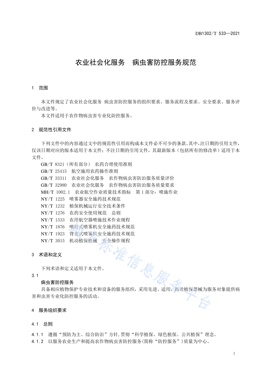 农业社会化服务病虫害防控服务规范DB1302／T 533-2021.pdf_第5页