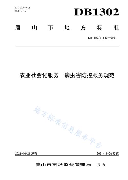 农业社会化服务病虫害防控服务规范DB1302／T 533-2021.pdf