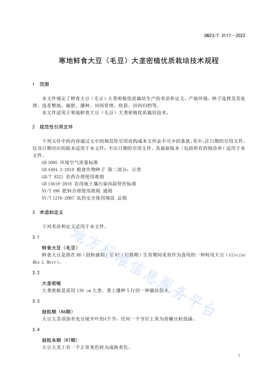 寒地鲜食大豆（毛豆）大垄密植优质栽培技术规程DB23／T 3117—2022.pdf_第3页