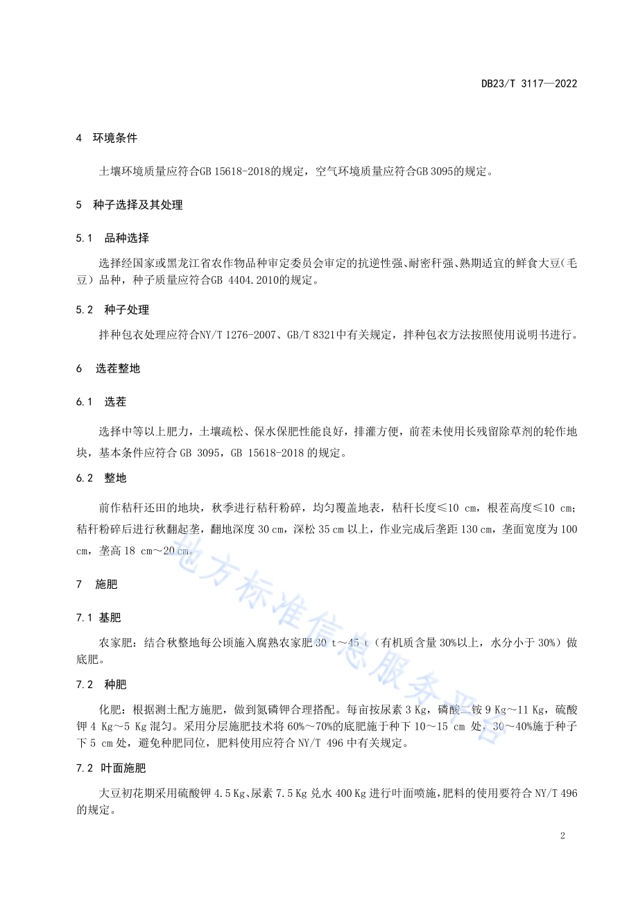 寒地鲜食大豆（毛豆）大垄密植优质栽培技术规程DB23／T 3117—2022.pdf_第4页