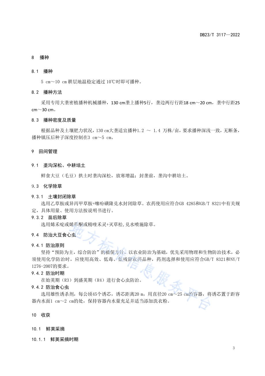 寒地鲜食大豆（毛豆）大垄密植优质栽培技术规程DB23／T 3117—2022.pdf_第5页