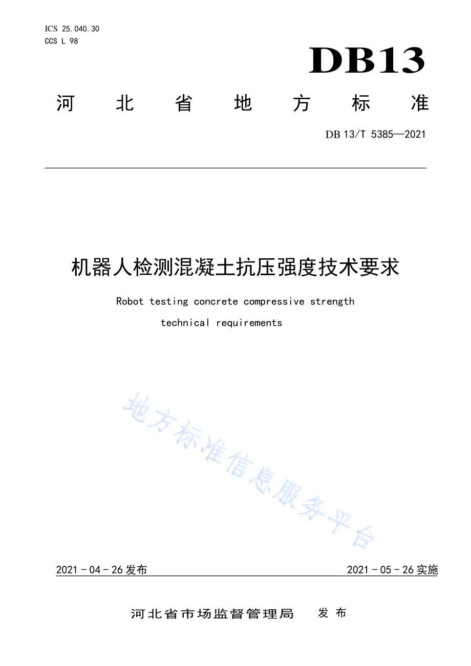 机器人检测混凝土抗压强度 技术要求DB13／T 5385-2021.pdf_第1页