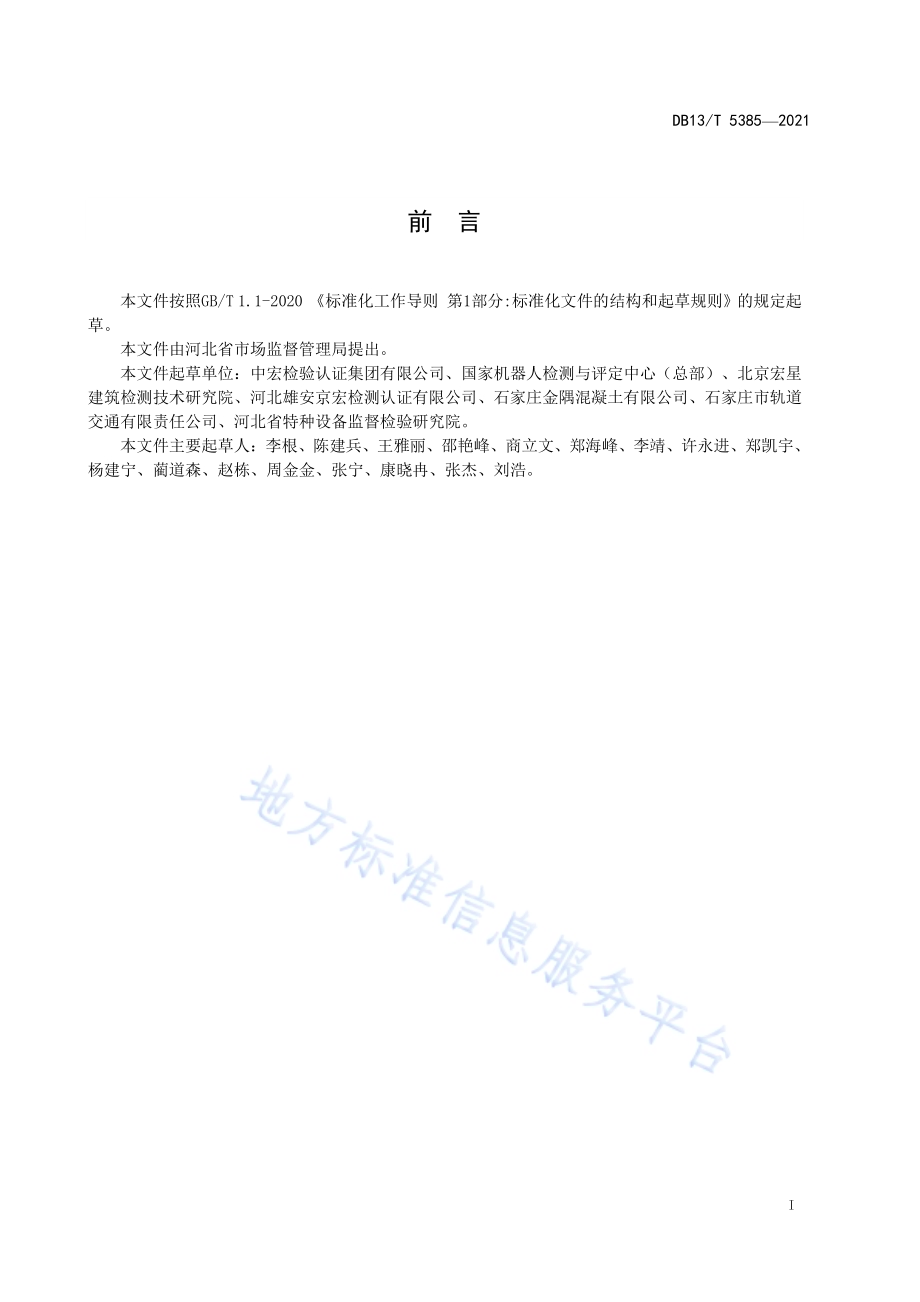 机器人检测混凝土抗压强度 技术要求DB13／T 5385-2021.pdf_第3页