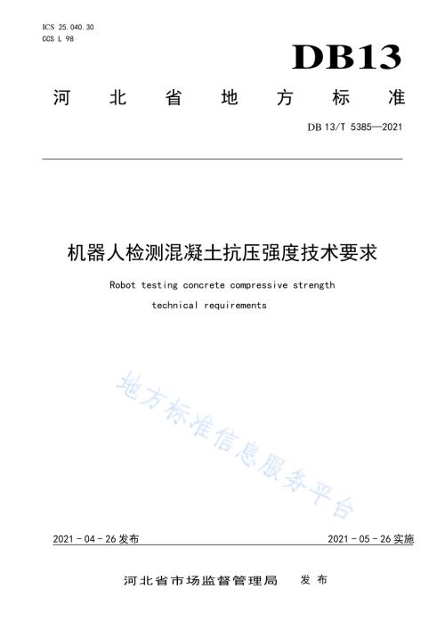 机器人检测混凝土抗压强度 技术要求DB13／T 5385-2021.pdf