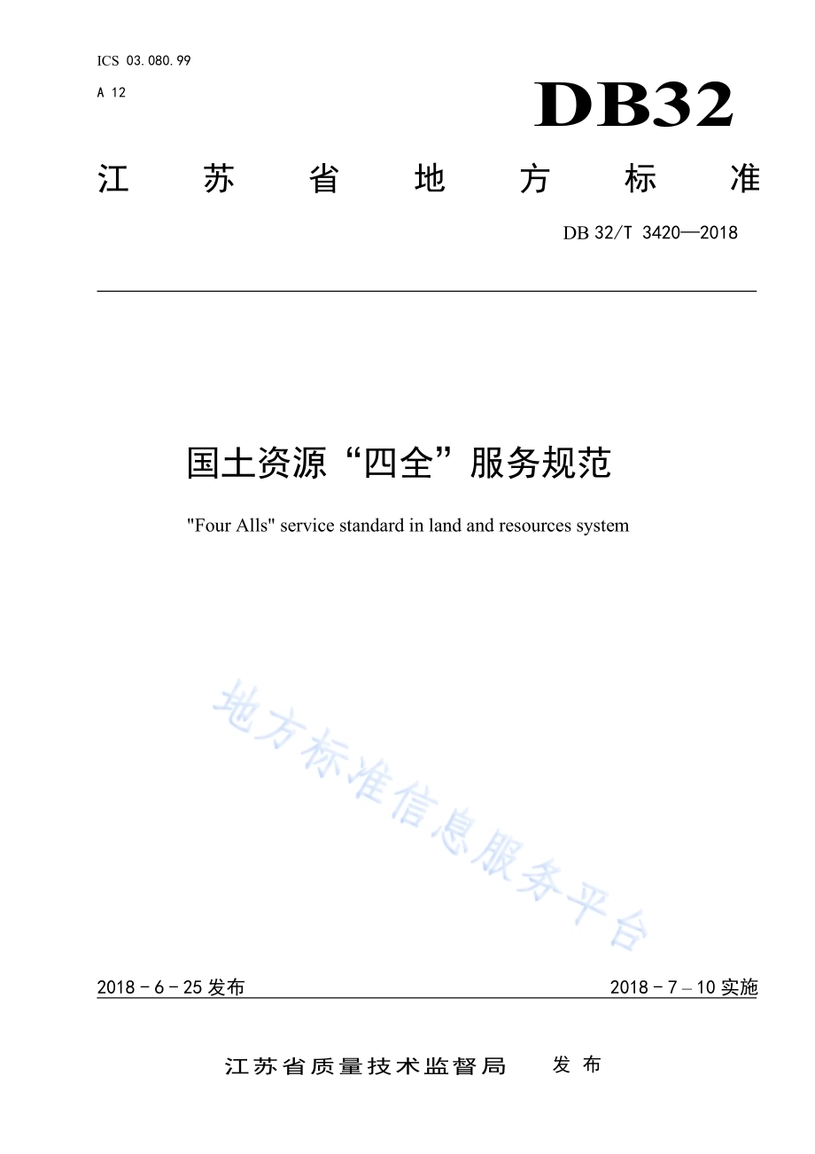 国土资源“四全”服务规范DB32／T 3420-2018.pdf_第1页