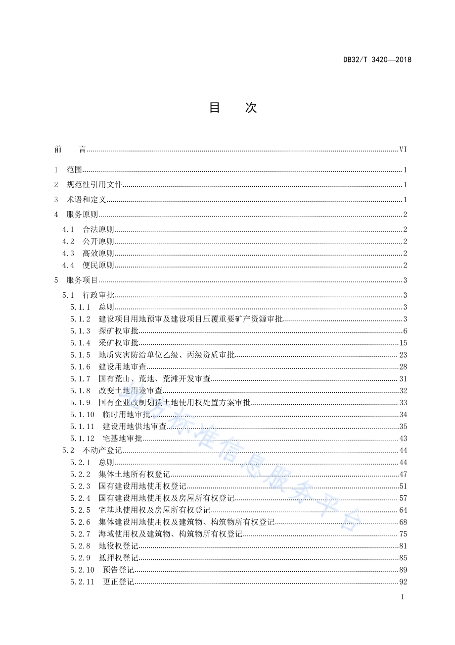 国土资源“四全”服务规范DB32／T 3420-2018.pdf_第2页