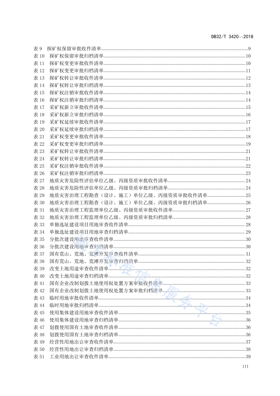 国土资源“四全”服务规范DB32／T 3420-2018.pdf_第4页
