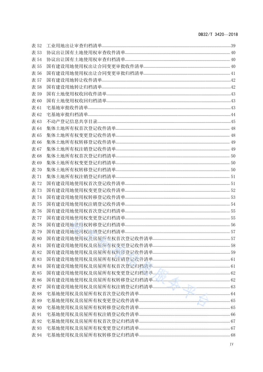 国土资源“四全”服务规范DB32／T 3420-2018.pdf_第5页