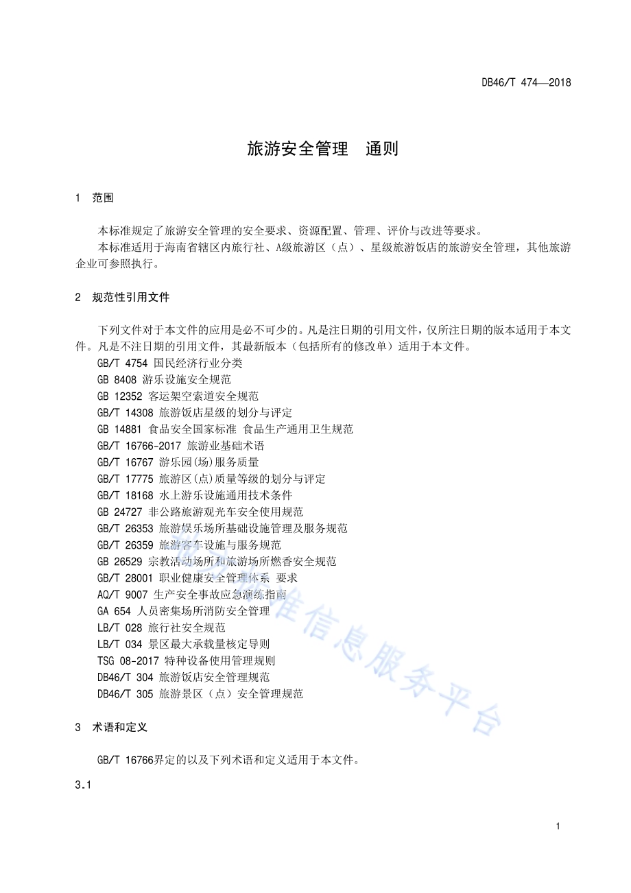 旅游安全管理 通则DB46／T 474-2018.pdf_第3页