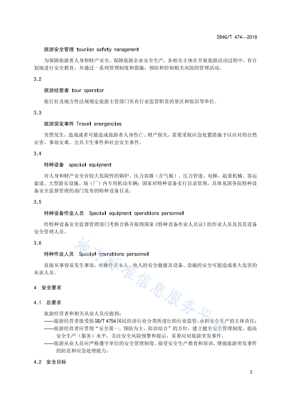旅游安全管理 通则DB46／T 474-2018.pdf_第4页