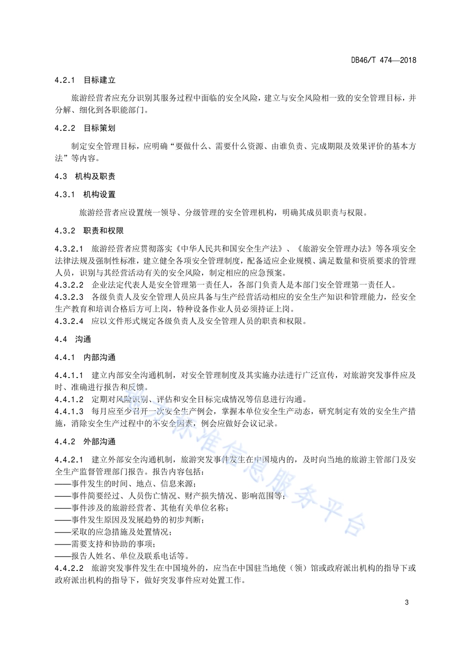 旅游安全管理 通则DB46／T 474-2018.pdf_第5页