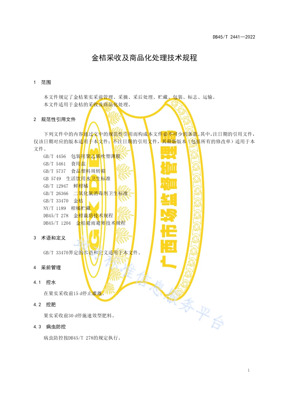 金桔采收及商品化处理技术规程DB45／T 2441-2022.pdf_第5页