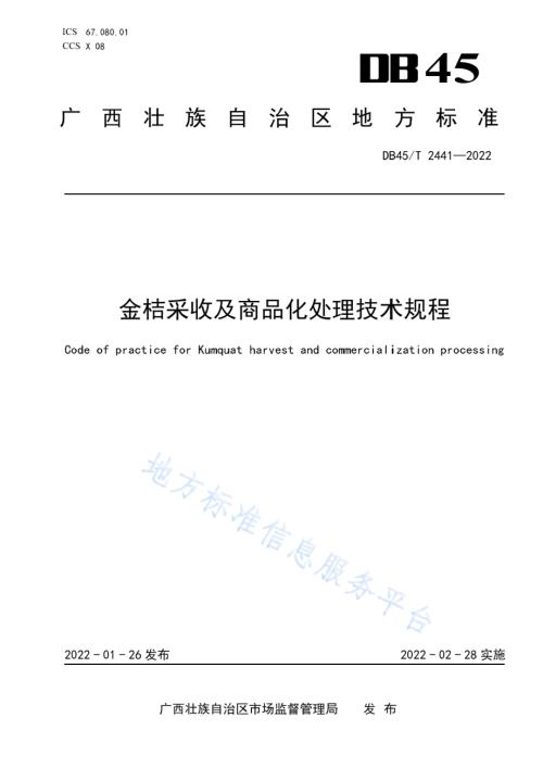 金桔采收及商品化处理技术规程DB45／T 2441-2022.pdf
