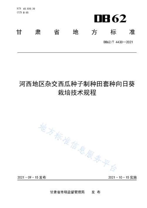 河西地区杂交西瓜种子制种田套种向日葵栽培技术规程DB62／T 4430-2021.pdf