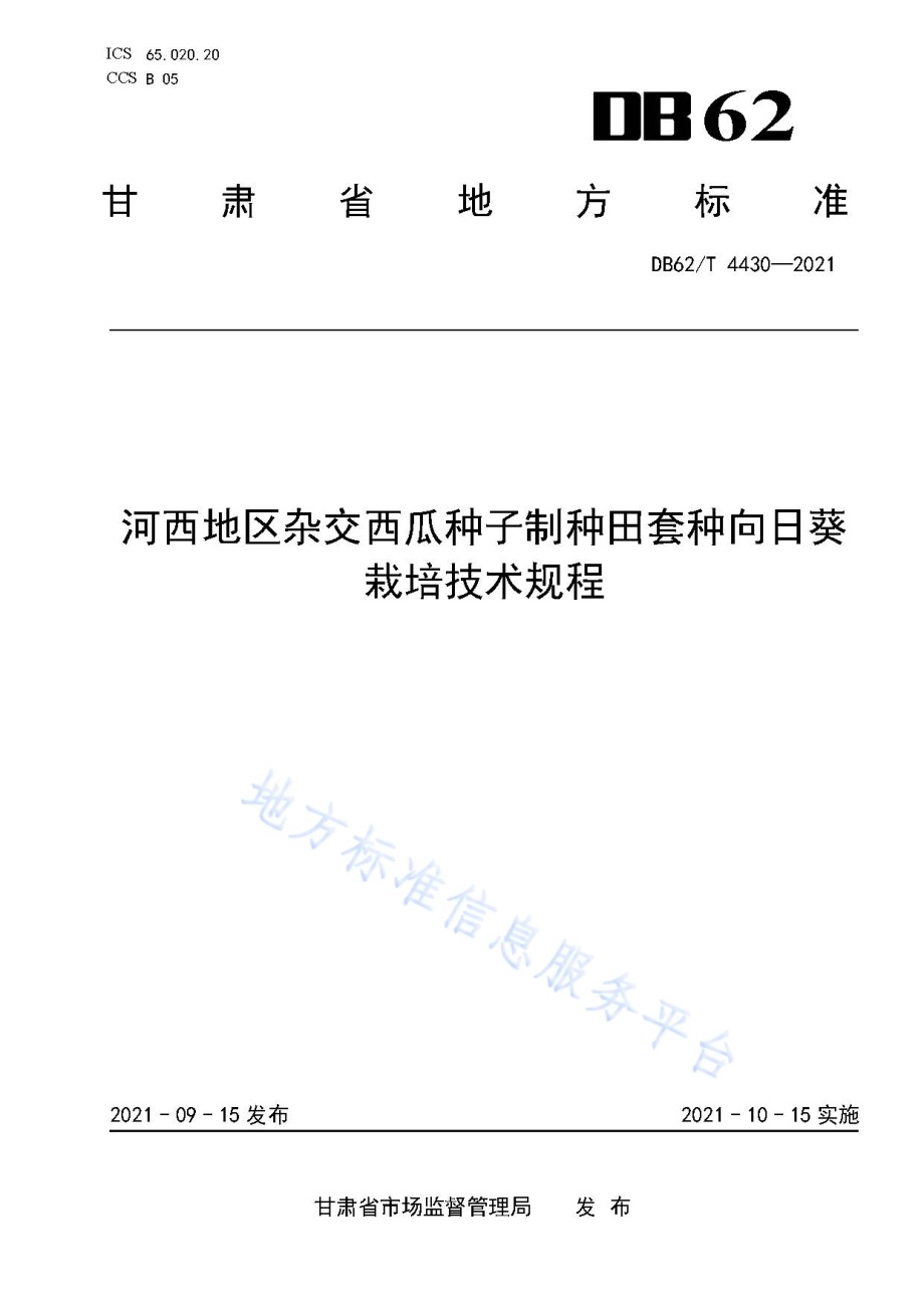 河西地区杂交西瓜种子制种田套种向日葵栽培技术规程DB62／T 4430-2021.pdf_第1页