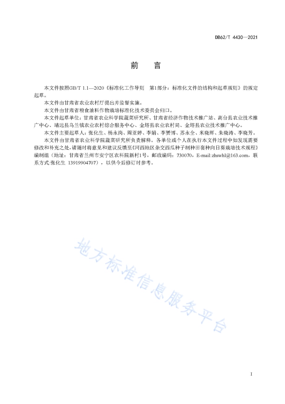 河西地区杂交西瓜种子制种田套种向日葵栽培技术规程DB62／T 4430-2021.pdf_第3页