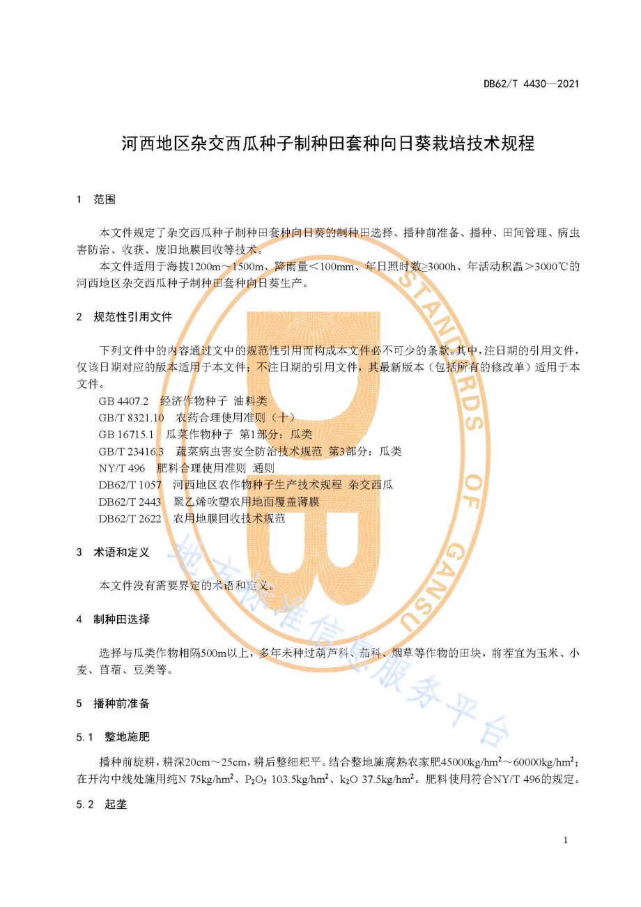 河西地区杂交西瓜种子制种田套种向日葵栽培技术规程DB62／T 4430-2021.pdf_第5页