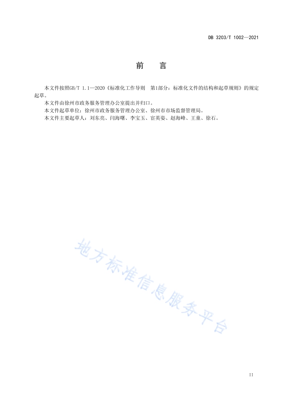 开办企业全链通网上服务规范DB3203／T 1002-2021.pdf_第3页