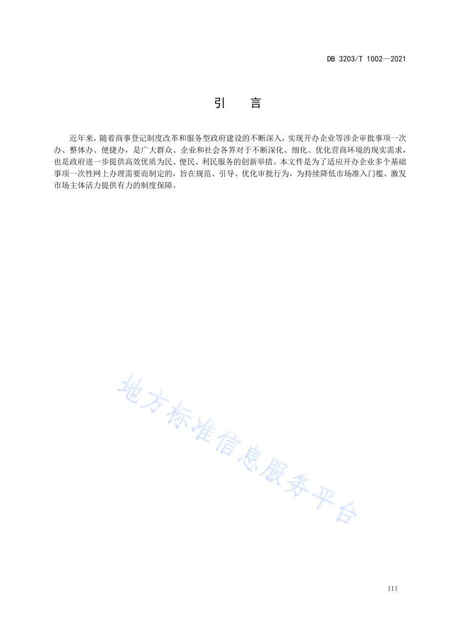 开办企业全链通网上服务规范DB3203／T 1002-2021.pdf_第4页