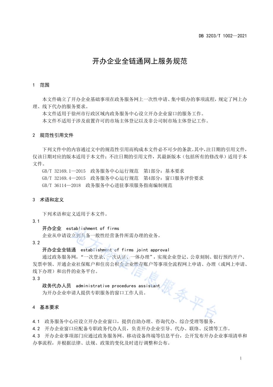 开办企业全链通网上服务规范DB3203／T 1002-2021.pdf_第5页