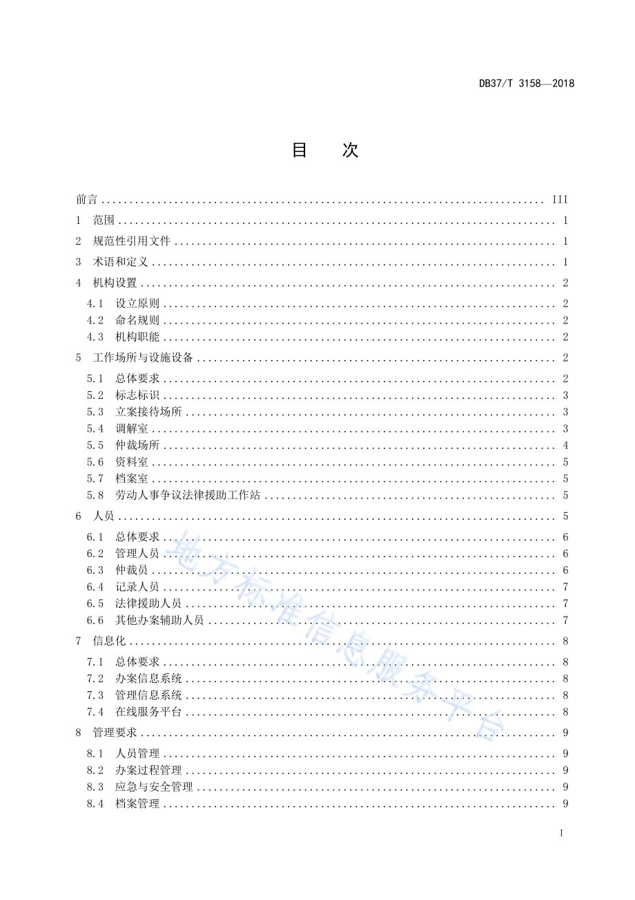 劳动人事争议仲裁工作规范DB37／T 3159-2018.pdf_第3页