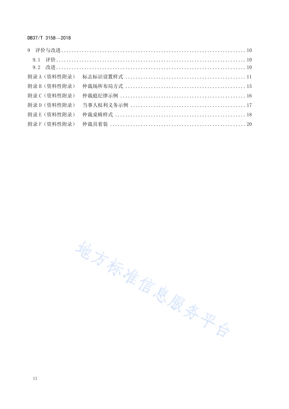 劳动人事争议仲裁工作规范DB37／T 3159-2018.pdf_第4页