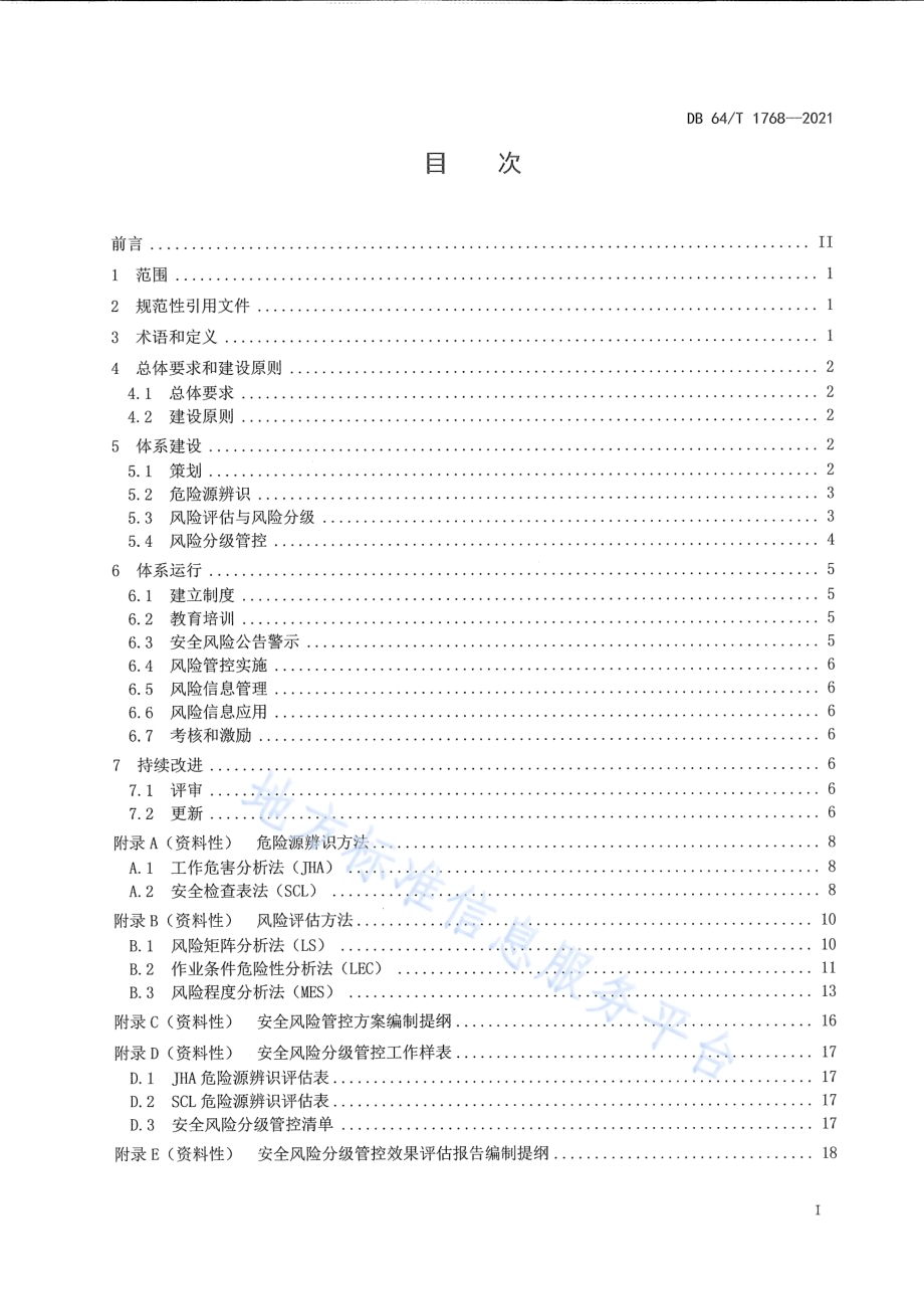 企业安全生产风险分级管控体系建设指南DB64／T 1768-2021.pdf_第3页