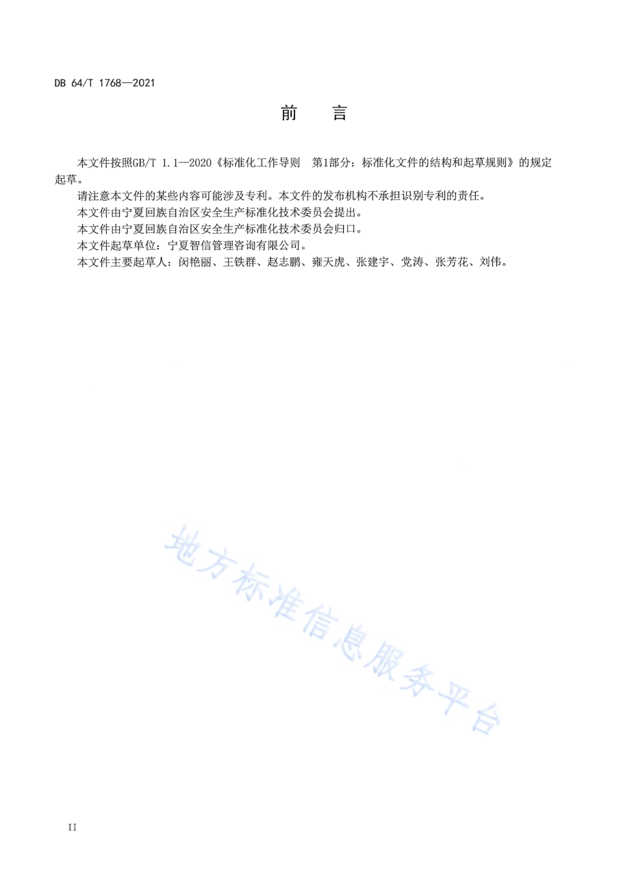 企业安全生产风险分级管控体系建设指南DB64／T 1768-2021.pdf_第4页