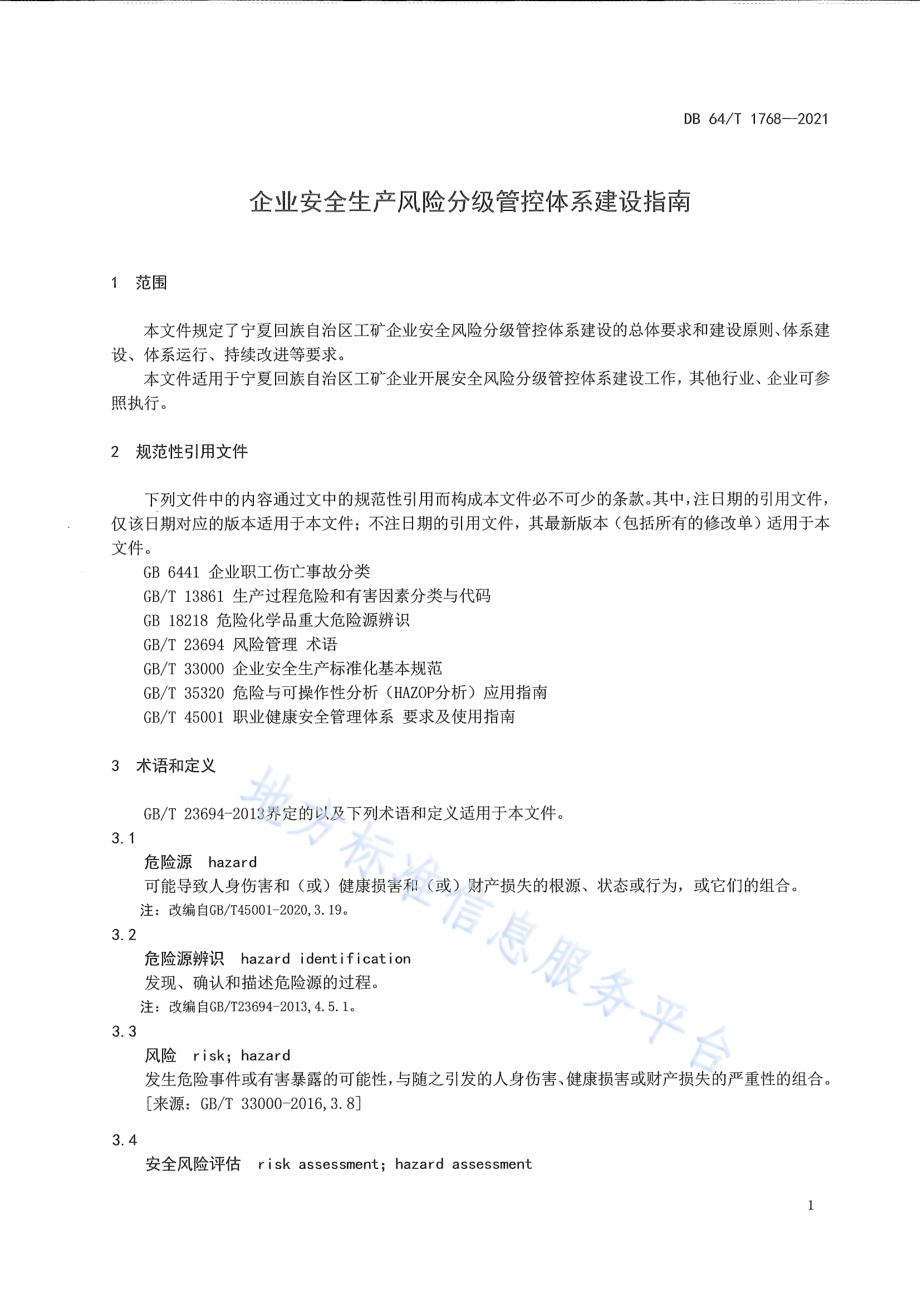 企业安全生产风险分级管控体系建设指南DB64／T 1768-2021.pdf_第5页