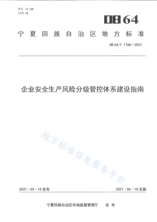 企业安全生产风险分级管控体系建设指南DB64／T 1768-2021.pdf