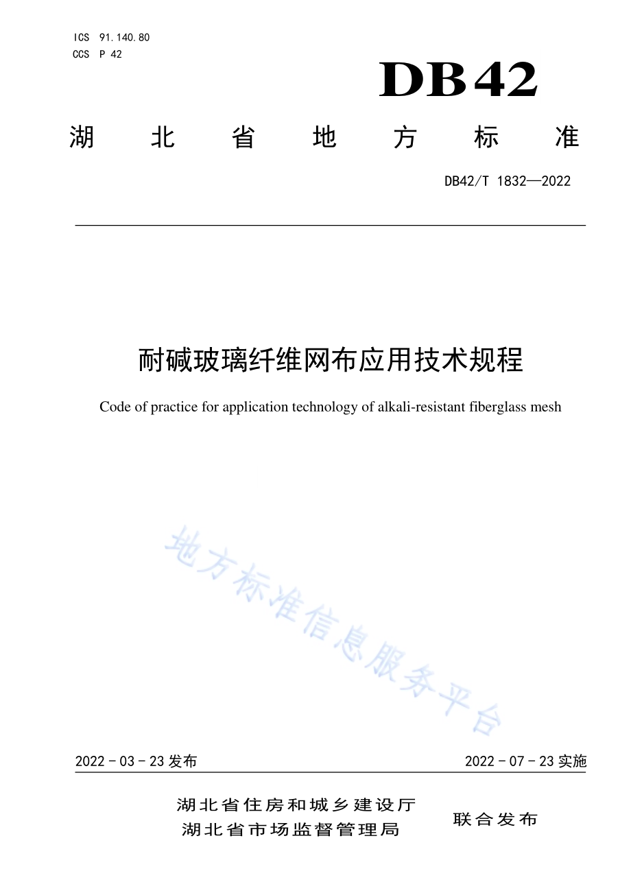 耐碱玻璃纤维网布应用技术规程DB42／T 1832-2022.pdf_第1页