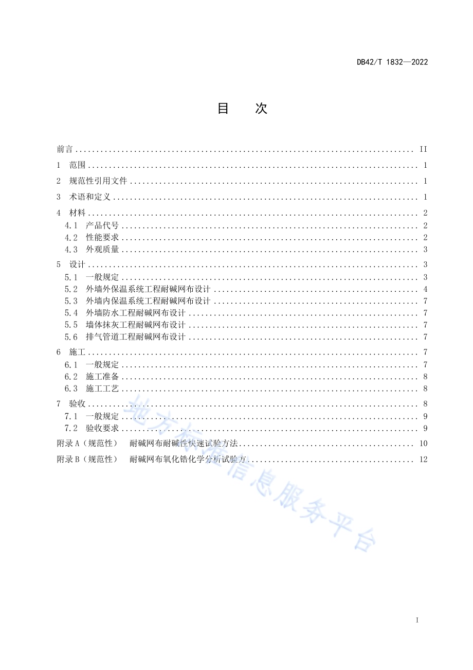 耐碱玻璃纤维网布应用技术规程DB42／T 1832-2022.pdf_第3页