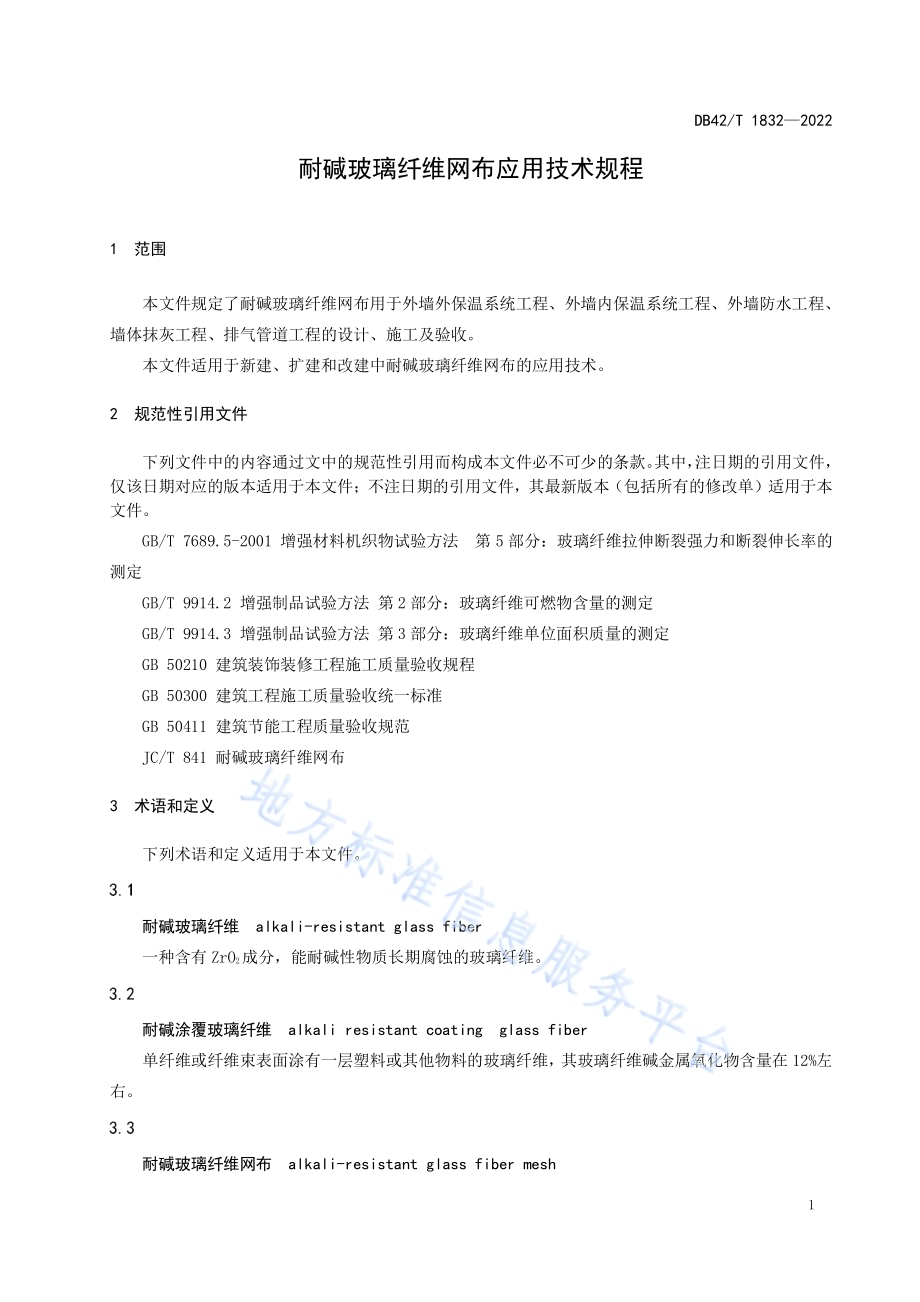 耐碱玻璃纤维网布应用技术规程DB42／T 1832-2022.pdf_第5页