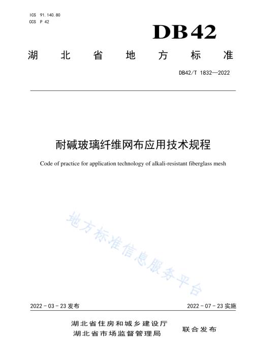 耐碱玻璃纤维网布应用技术规程DB42／T 1832-2022.pdf