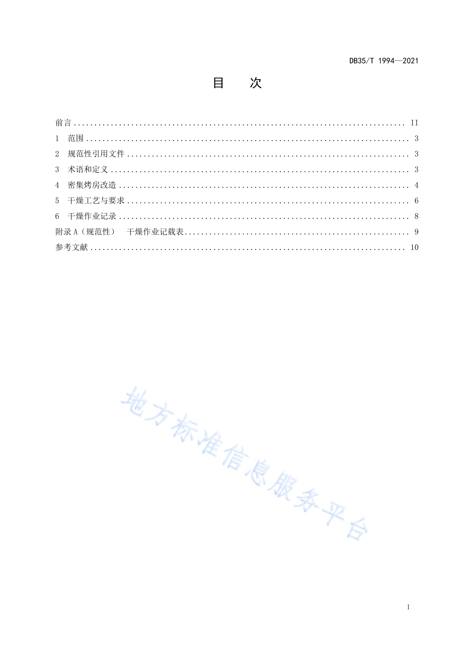 密集烤房干燥水稻种子技术规程DB35／T 1994-2021.pdf_第2页