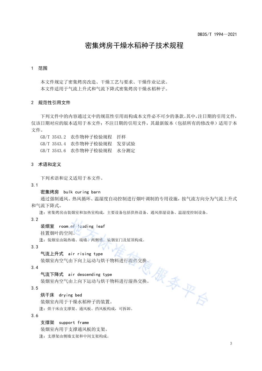 密集烤房干燥水稻种子技术规程DB35／T 1994-2021.pdf_第4页