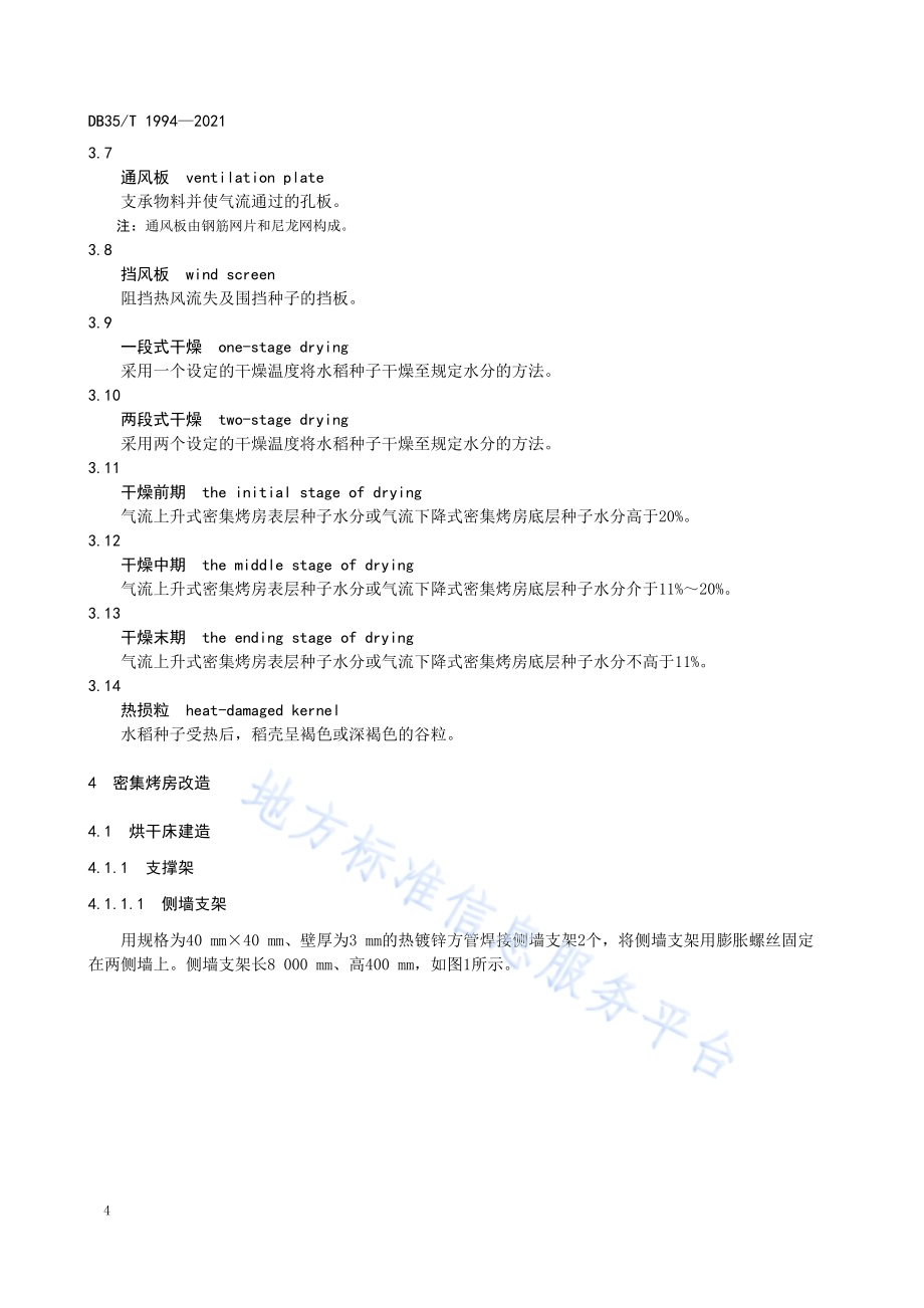 密集烤房干燥水稻种子技术规程DB35／T 1994-2021.pdf_第5页