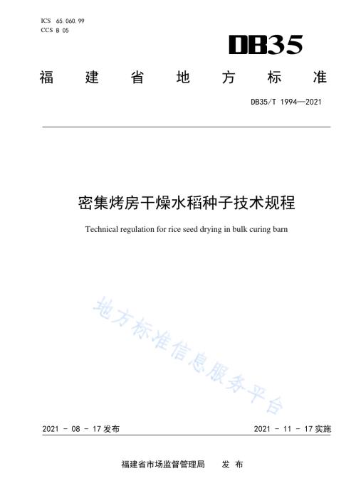 密集烤房干燥水稻种子技术规程DB35／T 1994-2021.pdf