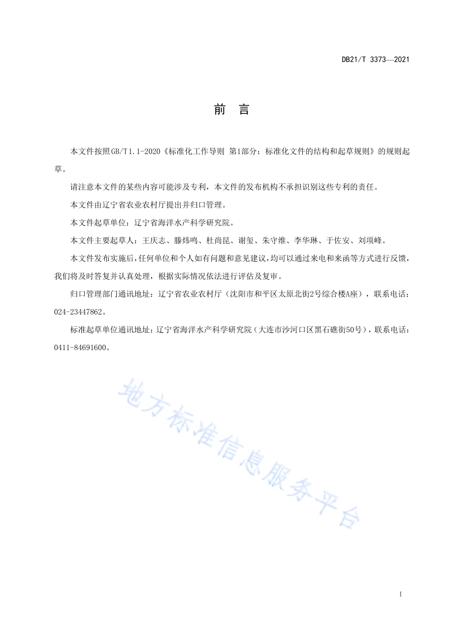 毛蚶浅海底播养殖技术规程DB21／T 3373—2021.pdf_第2页