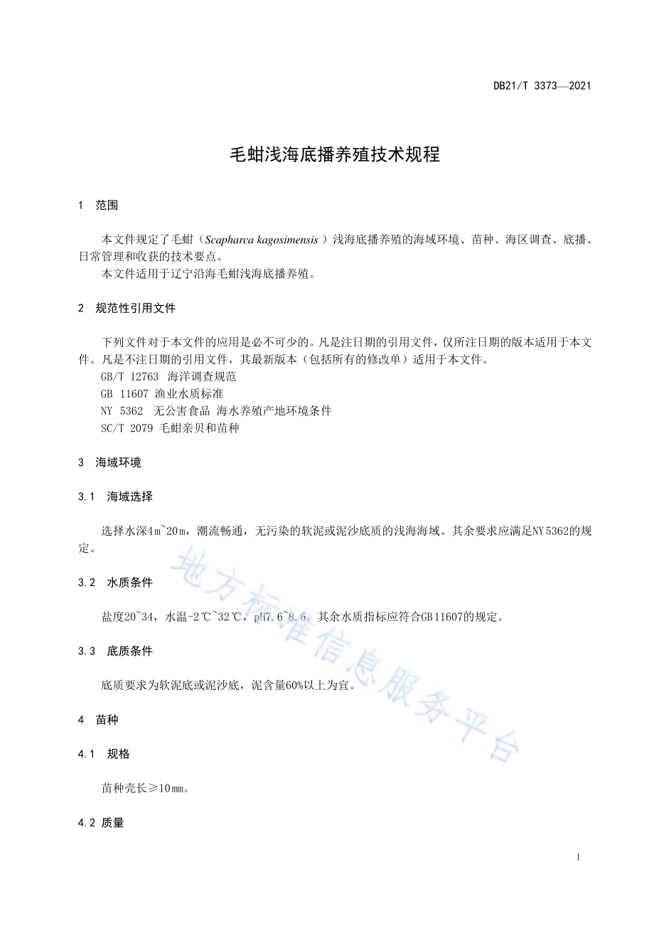 毛蚶浅海底播养殖技术规程DB21／T 3373—2021.pdf_第3页