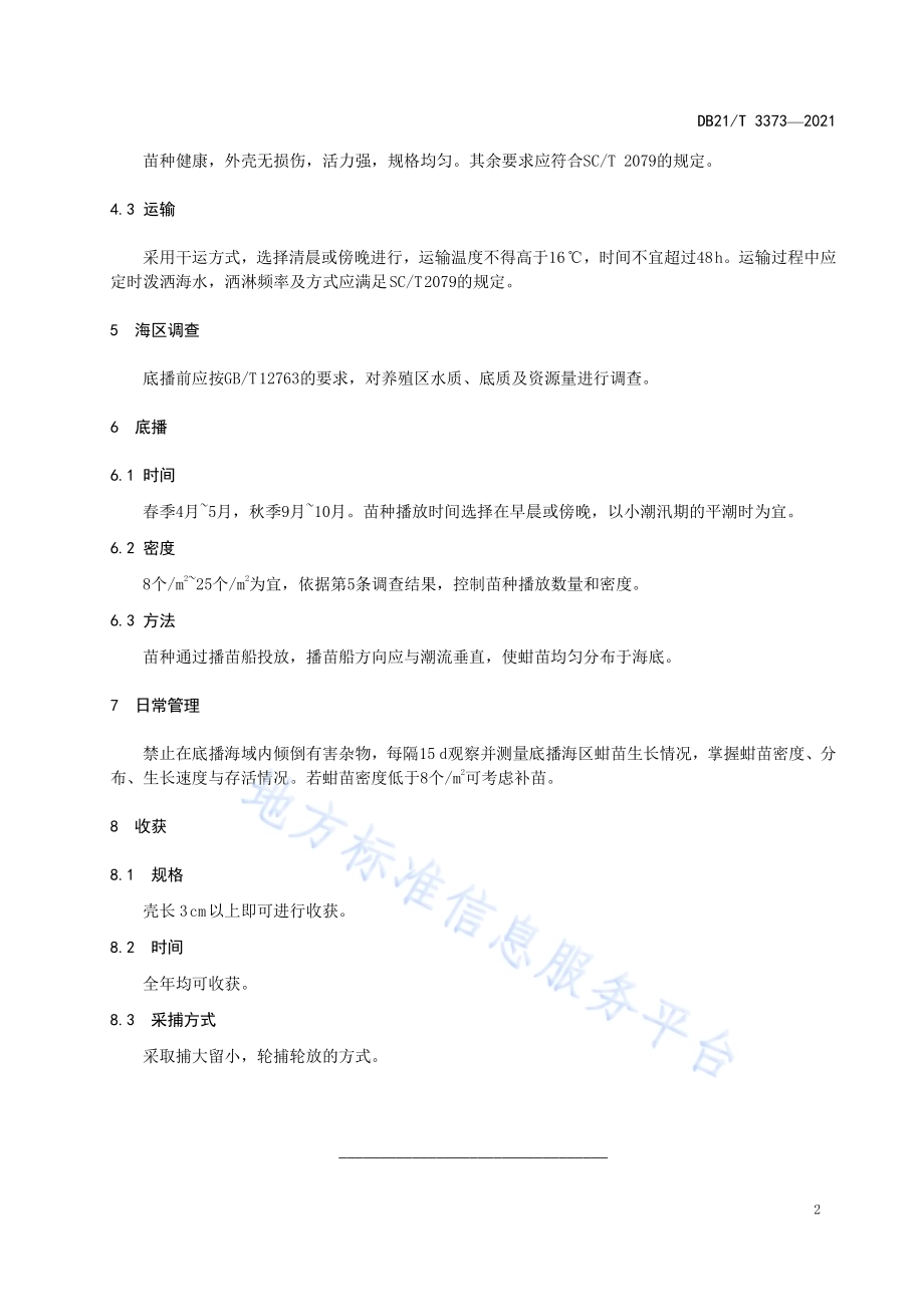 毛蚶浅海底播养殖技术规程DB21／T 3373—2021.pdf_第4页